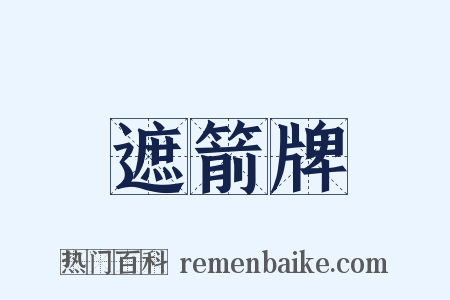 遮箭牌是什么意思的图片